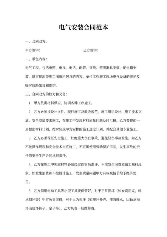 电气安装合同范本