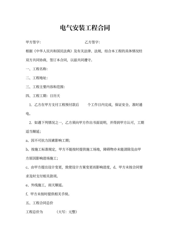 电气安装工程合同