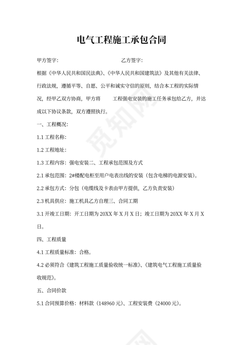 电气安装施工协议