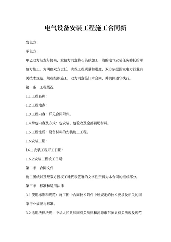 电气设备安装工程施工合同新