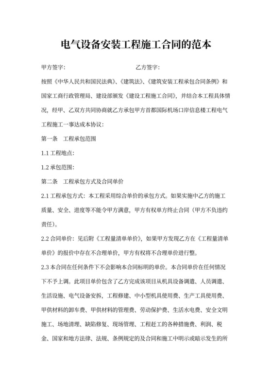 电气设备安装工程施工合同的范本