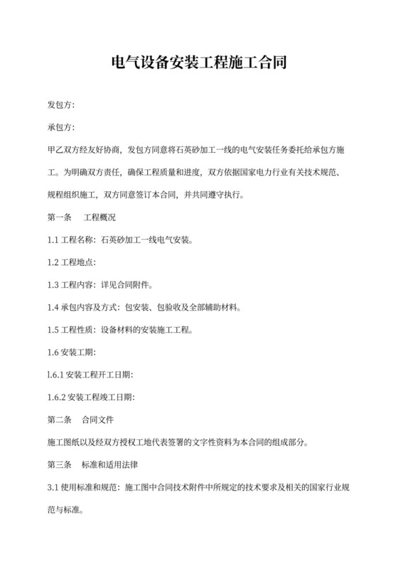 电气设备安装工程施工合同