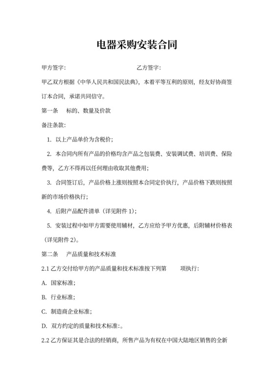 电器采购安装合同书