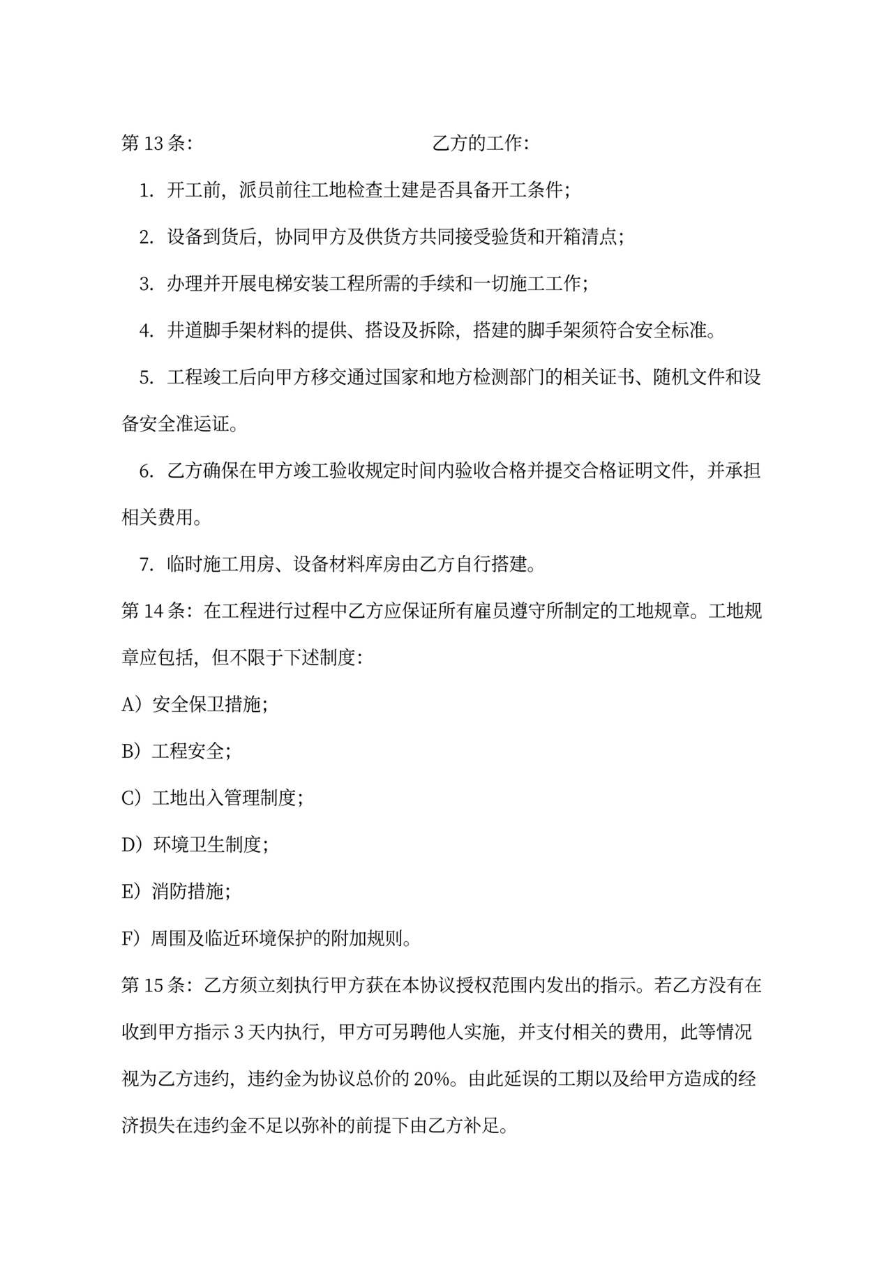 电梯安装合同协议