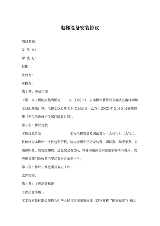 电梯安装合同协议