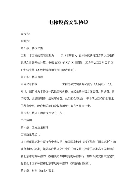 电梯设备安装合同协议书