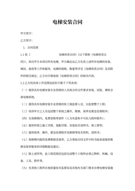 电梯安装合同书样本