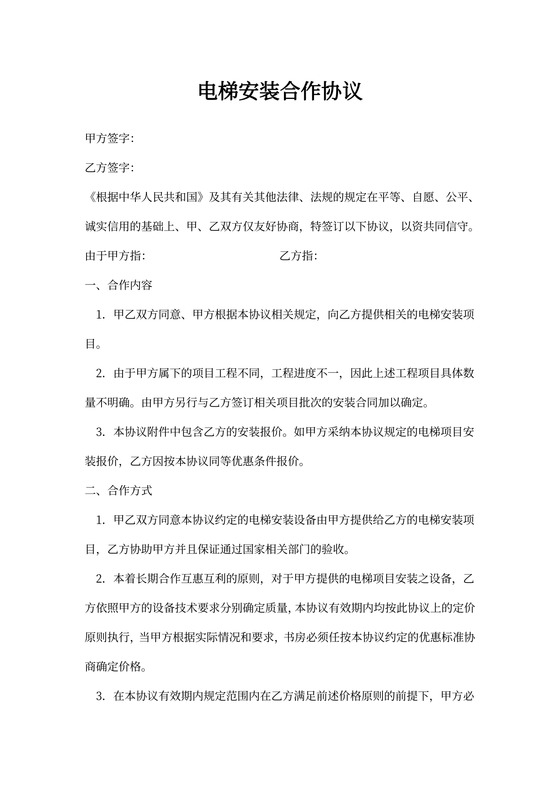 电梯安装合作协议书