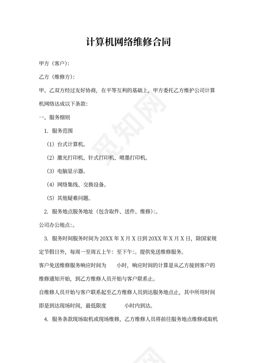 计算机网络维修合同