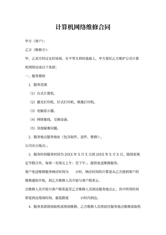计算机网络维修合同