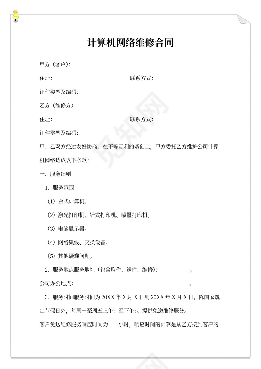 计算机网络维修合同书