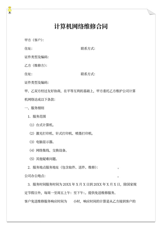 计算机网络维修合同书