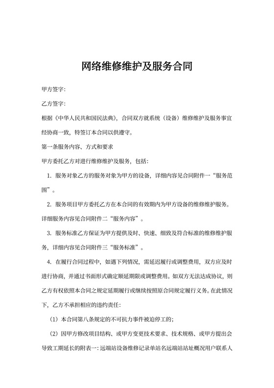 网络维修维护及服务合同