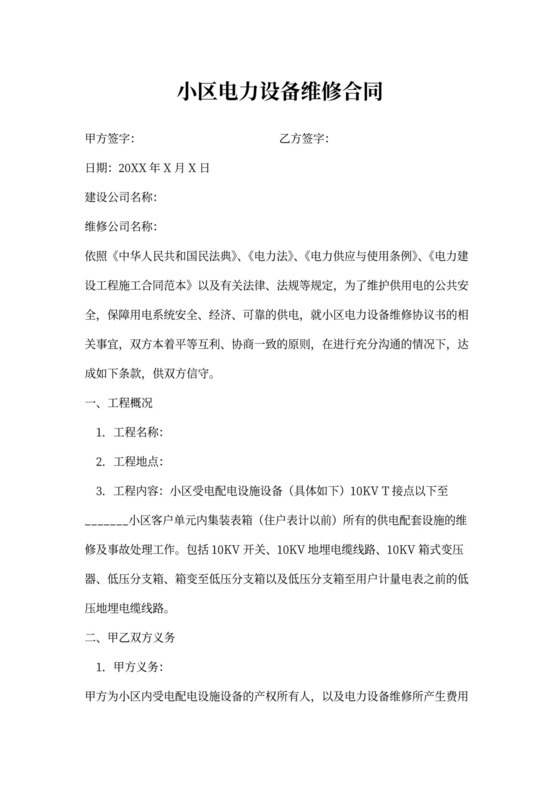小区电力设备维修合同协议书范本
