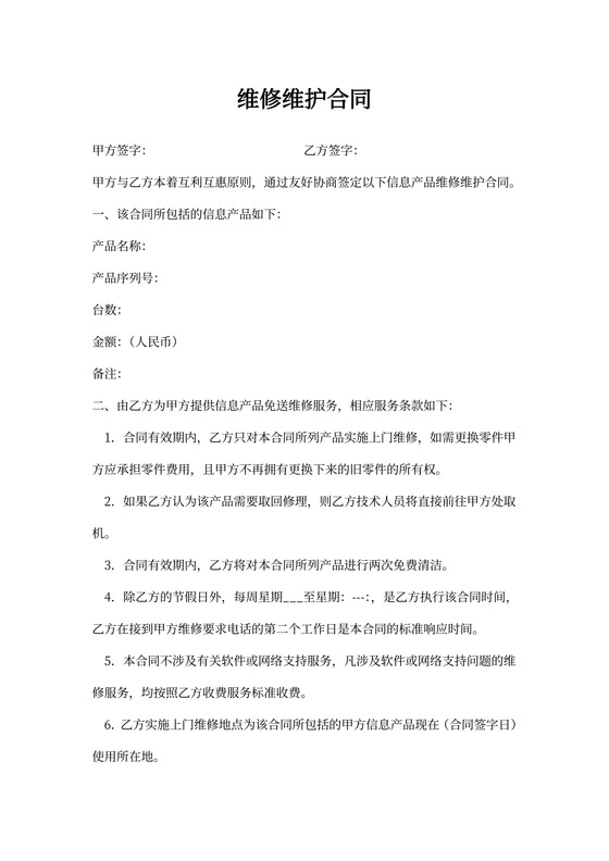 维修维护合同