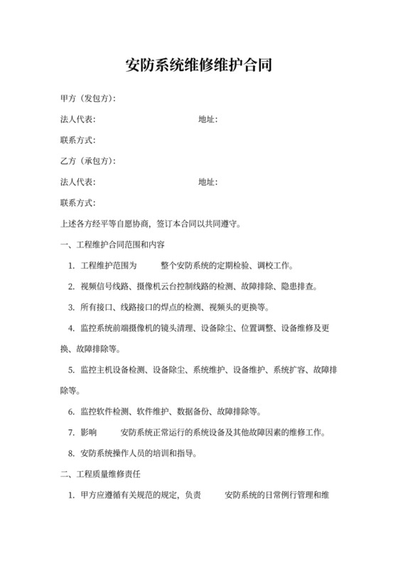 安防系统维修维护合同