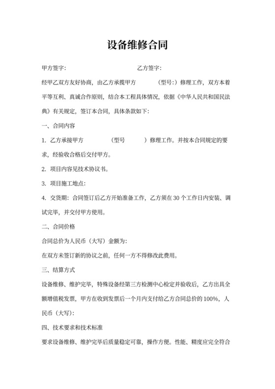 设备维修维护合同范文
