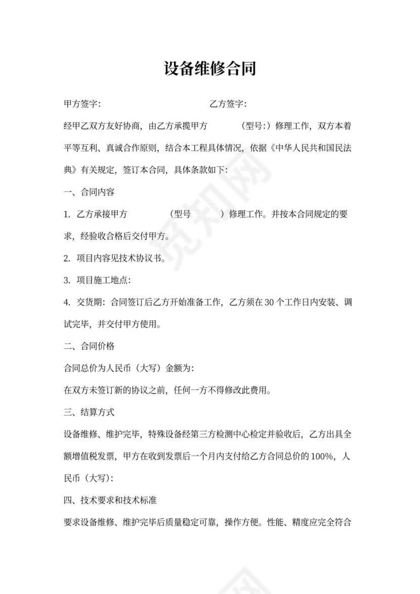 设备维修维护合同范文