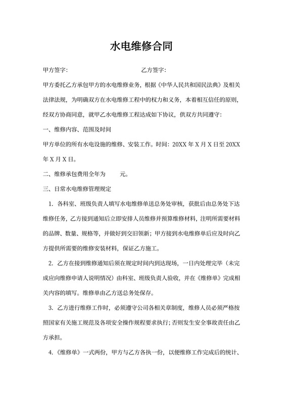 水电维修合同
