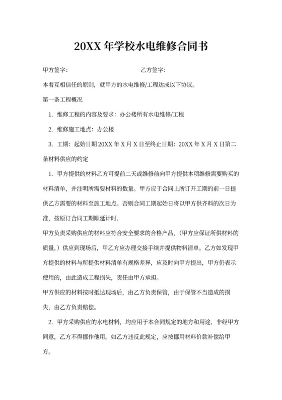 学校水电维修合同书
