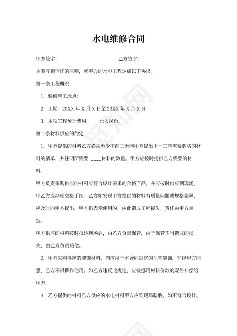 水电维修合同书