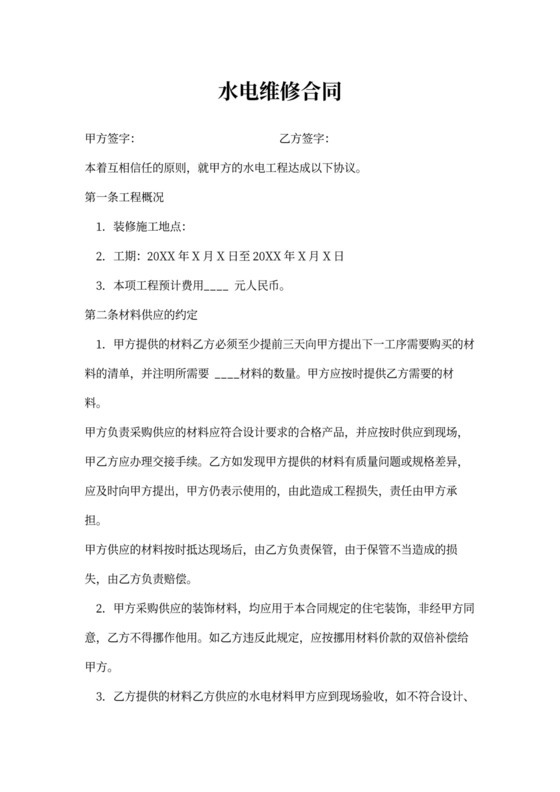 水电维修合同书