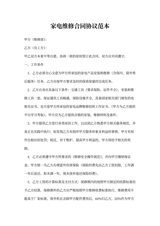 家电维修合同协议范本