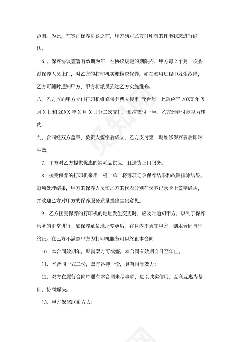 打印机维修合同通用版