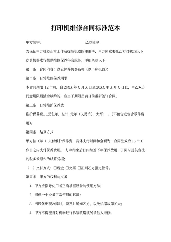 打印机维修合同标准范本
