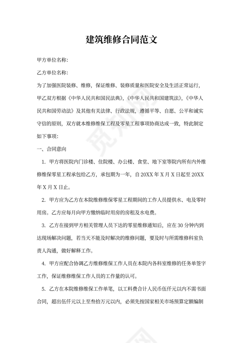 建筑维修合同范文