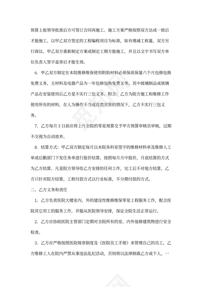 建筑维修合同范文