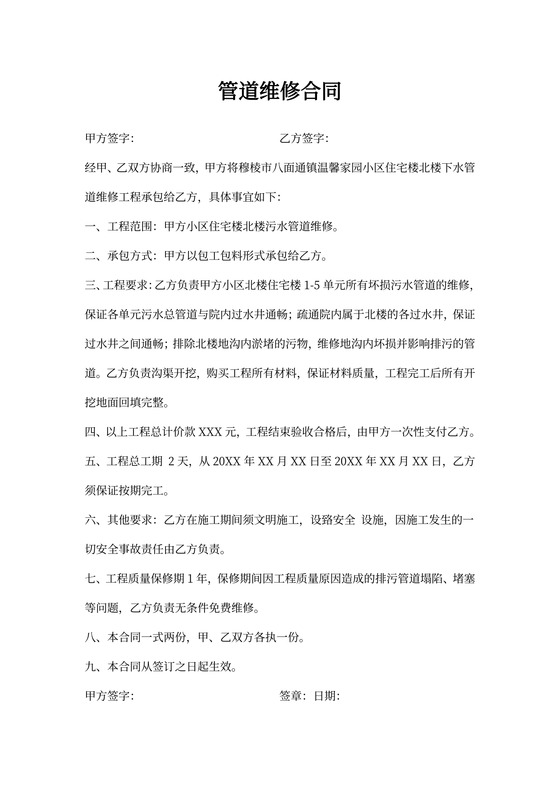 管道维修承包合同书