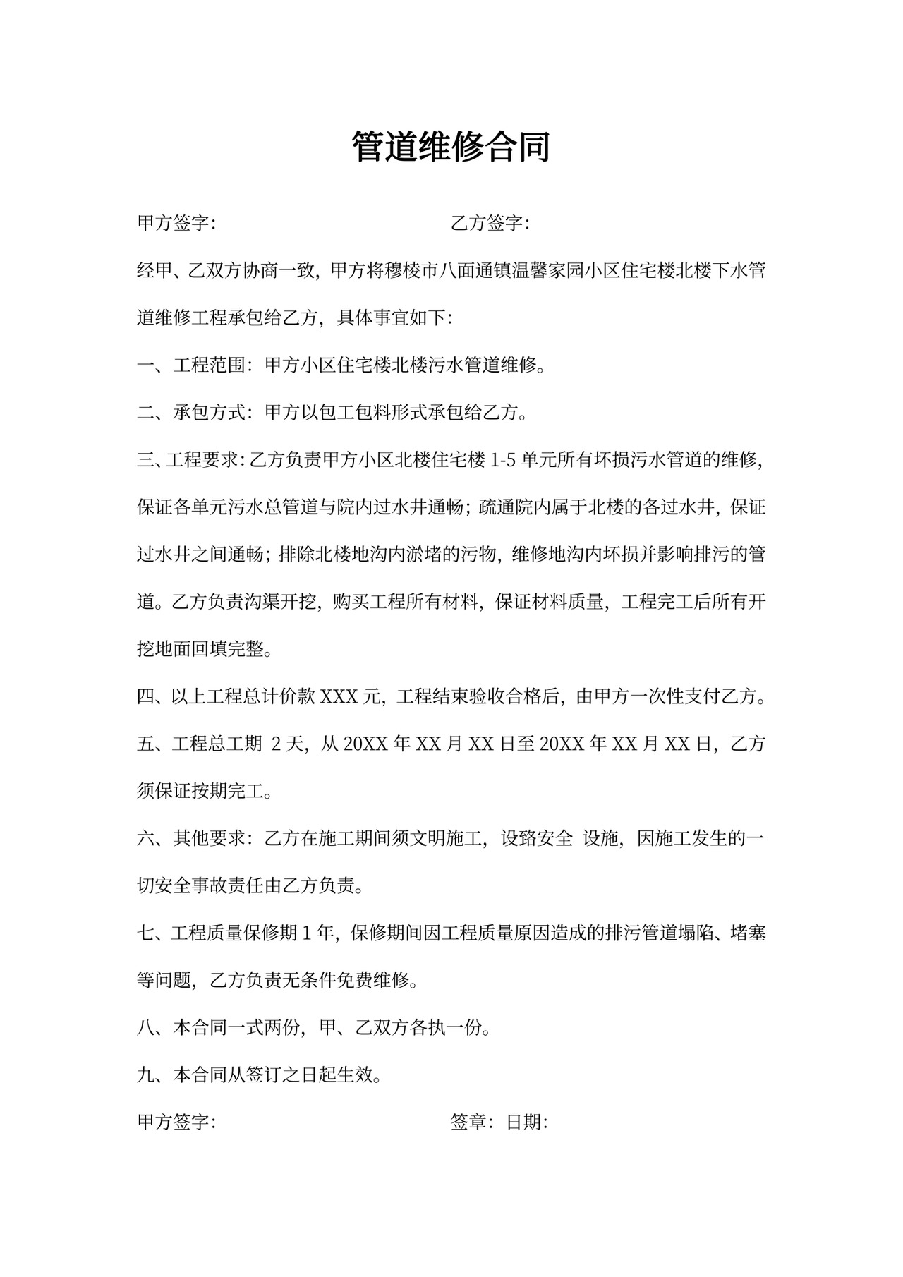 管道维修承包合同书