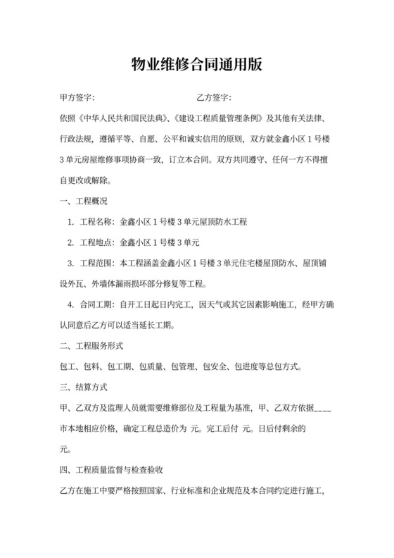 物业维修合同通用版