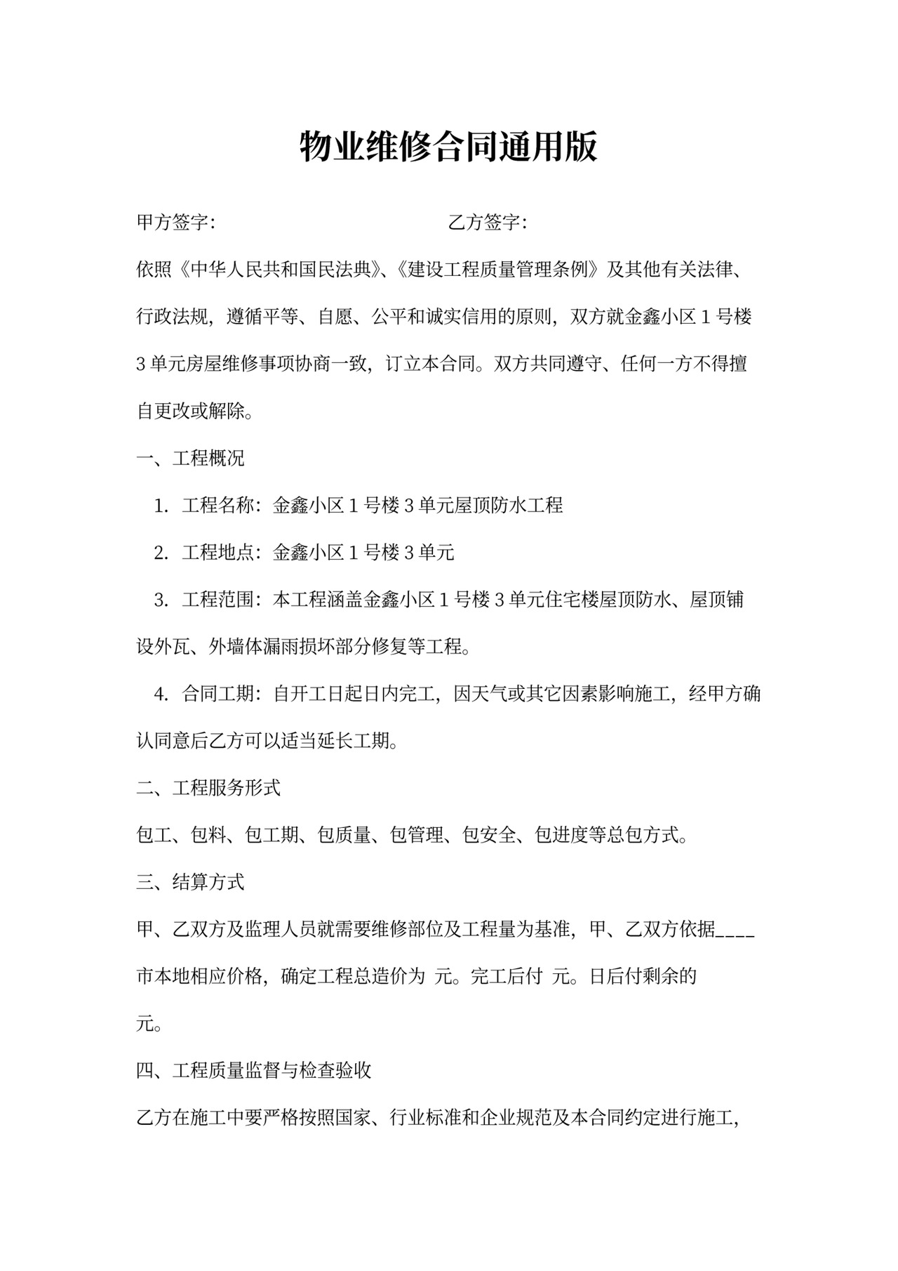 物业维修合同通用版