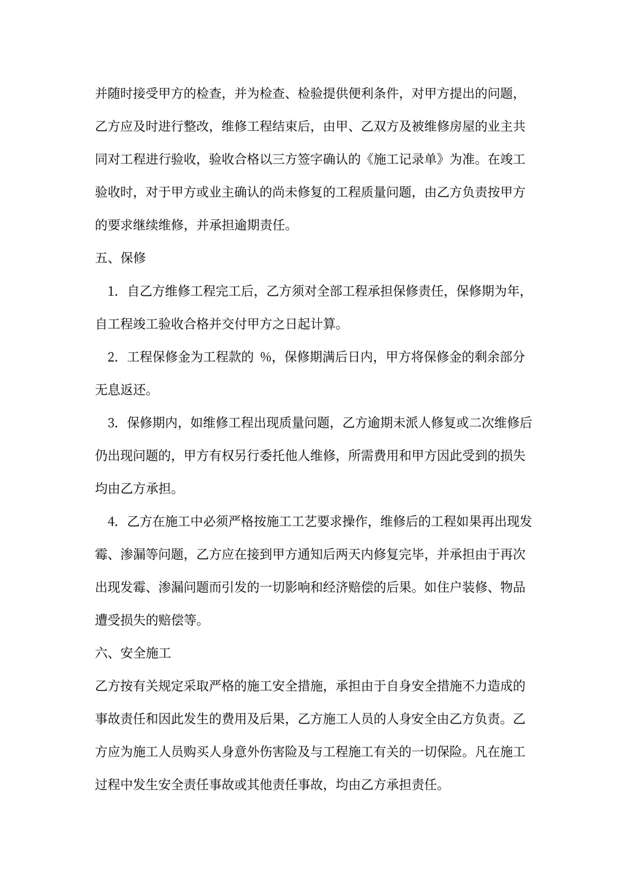 物业维修合同通用版