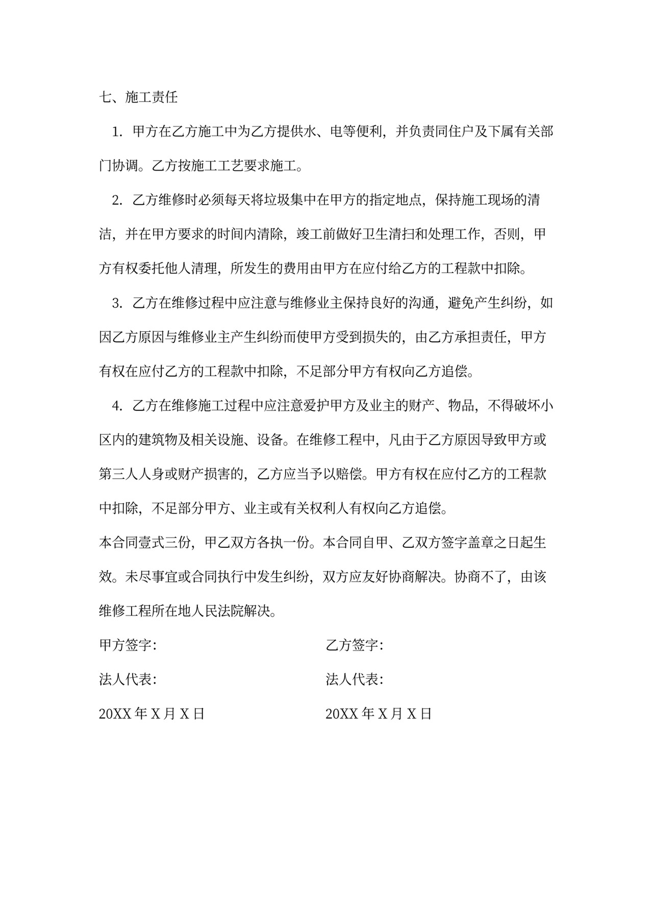 物业维修合同通用版