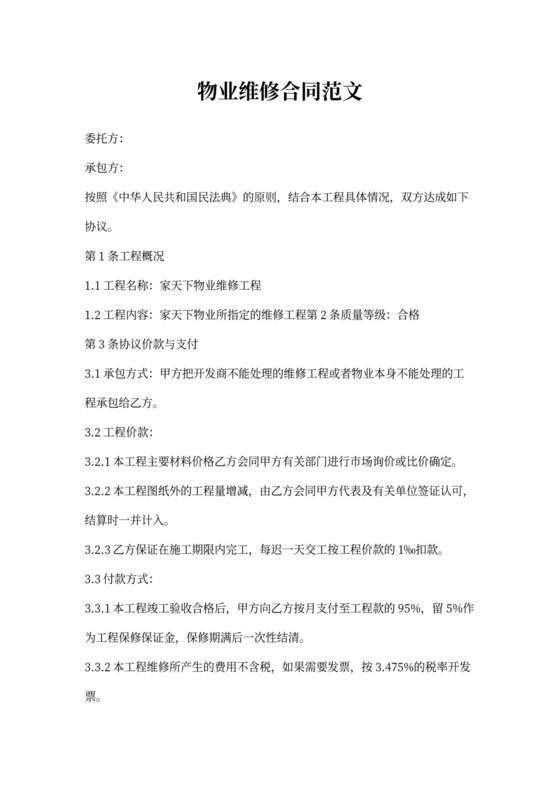 物业维修合同范文