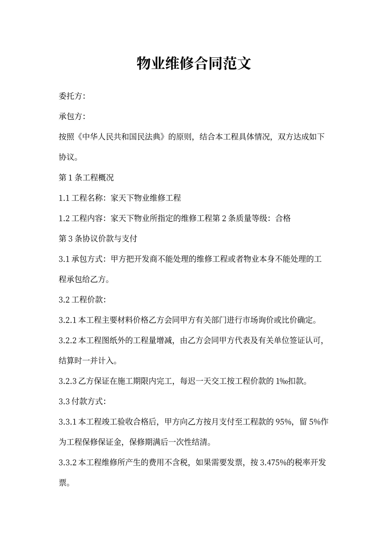 物业维修合同范文