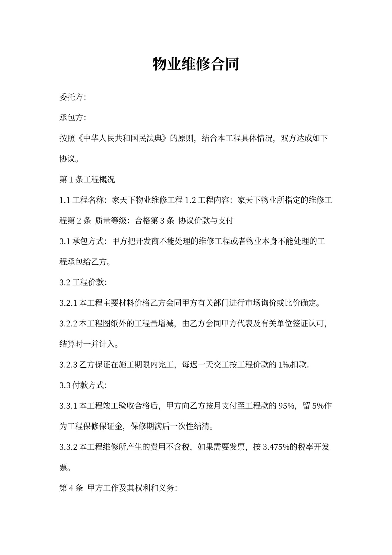 物业维修承包合同