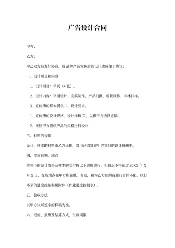 广告设计合同模板word模板