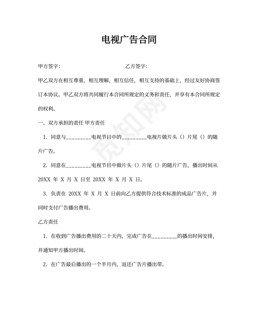 电视广告合同