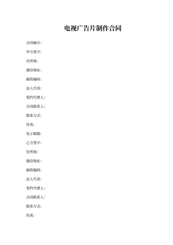 电视广告片制作合同