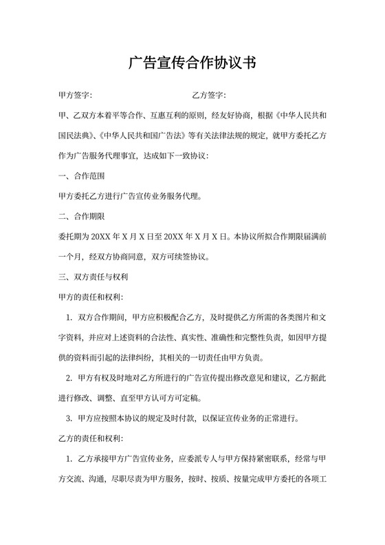 广告宣传合作协议书