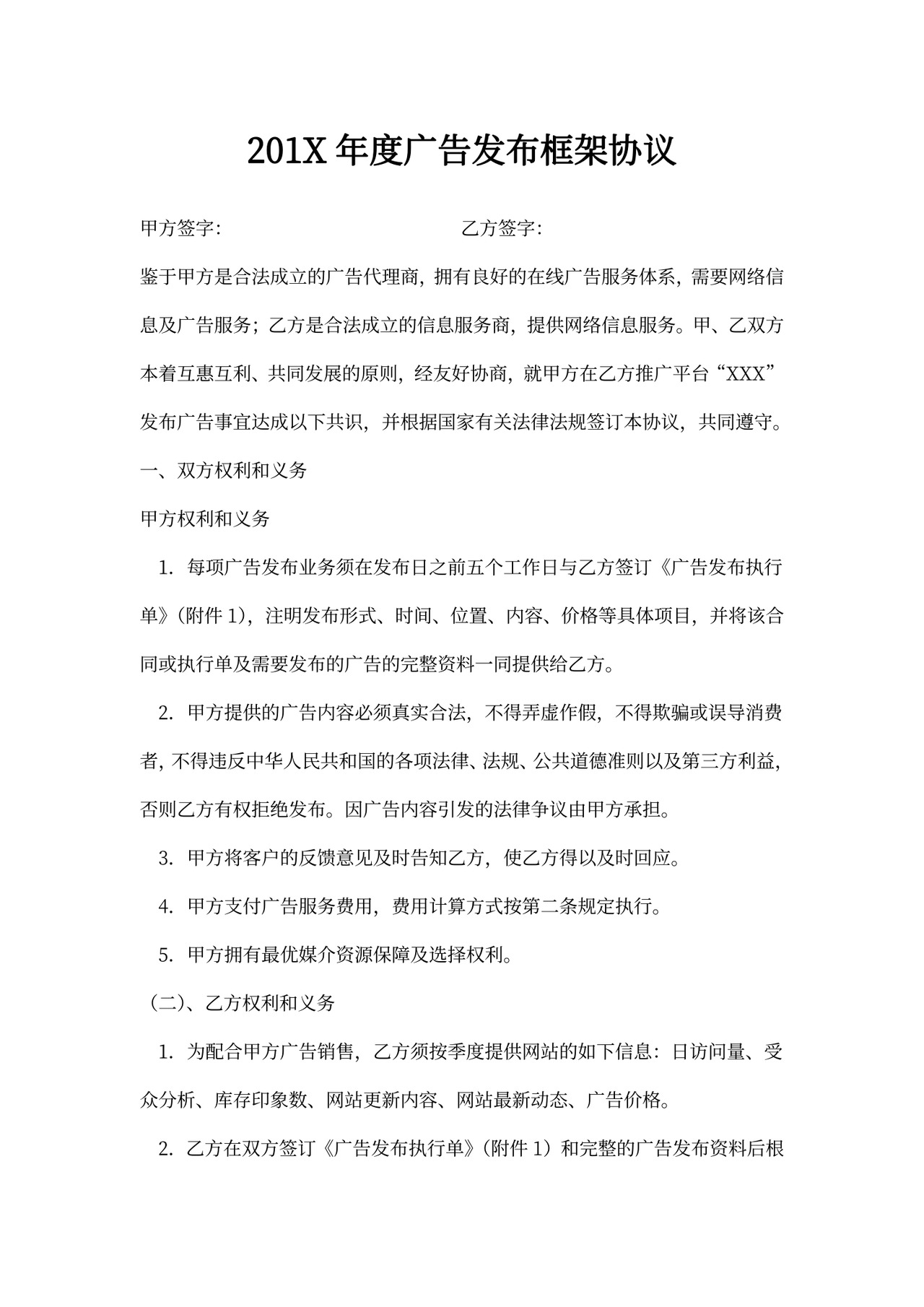 广告推广合同模板(框架协议)