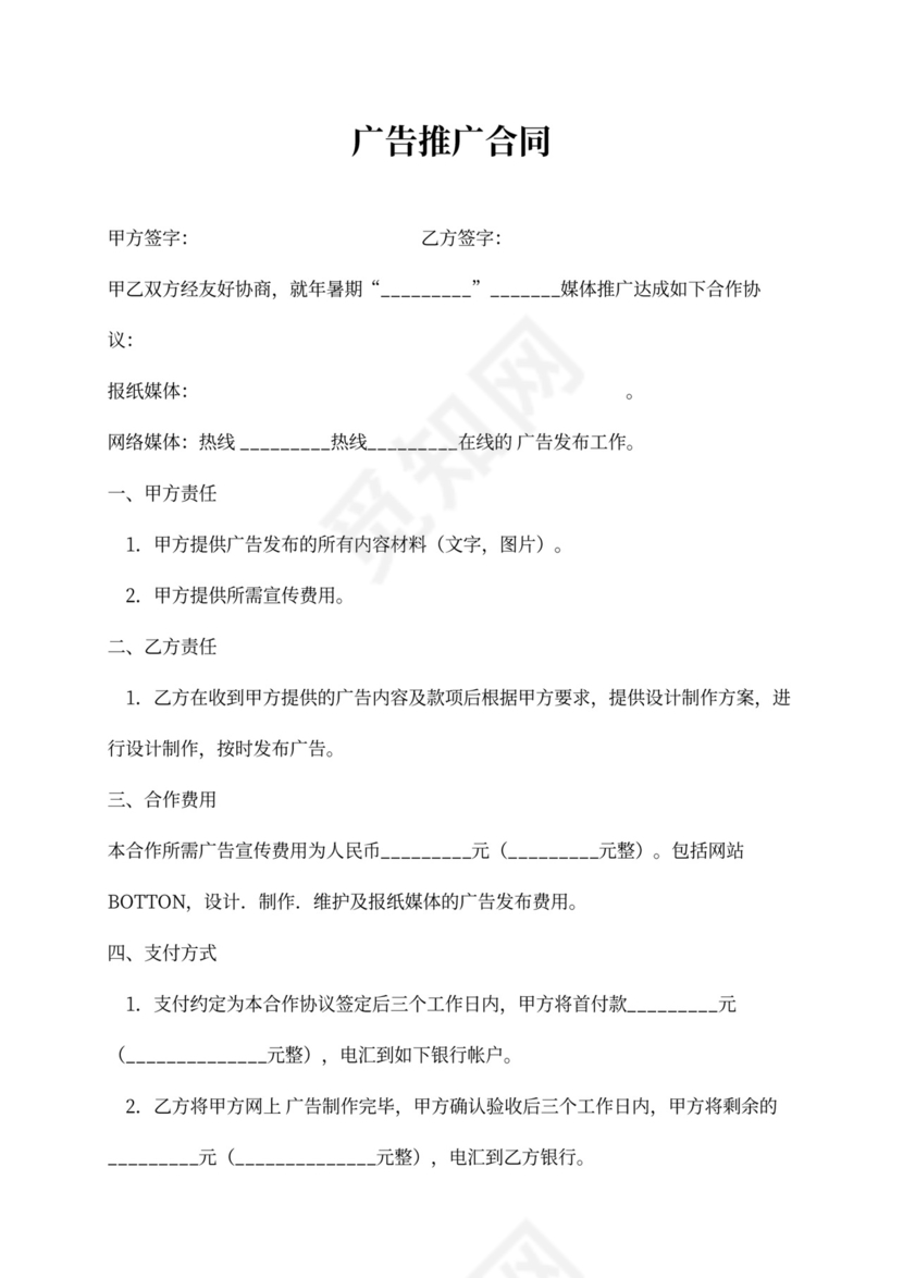 广告推广合同书