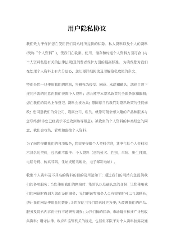 用户隐私协议