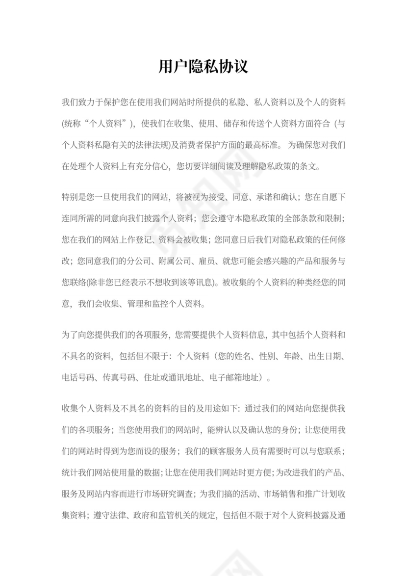 用户隐私协议