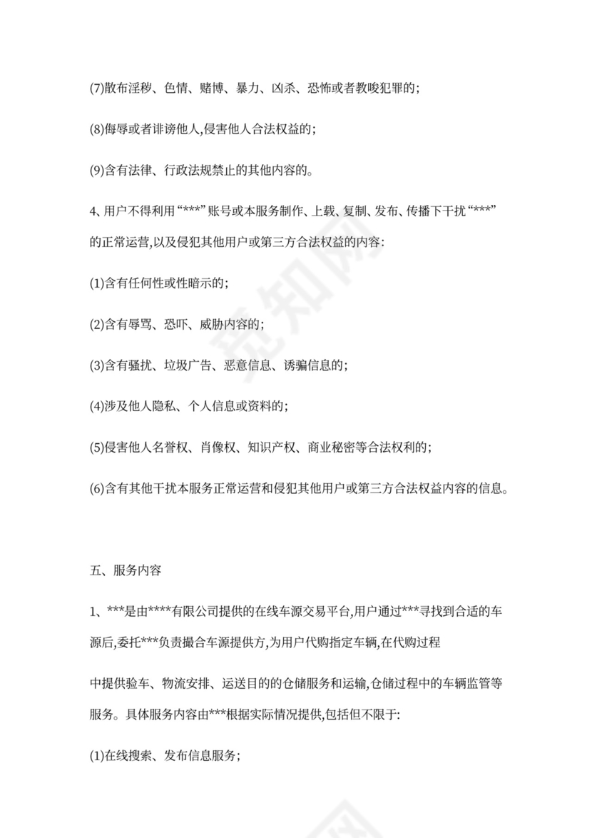 APP用户使用服务协议范文