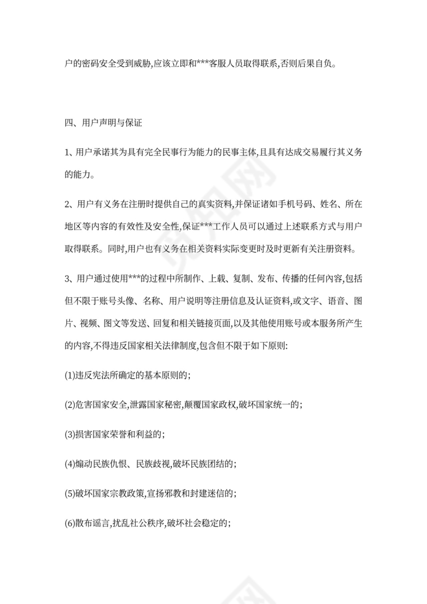 APP用户使用服务协议范文